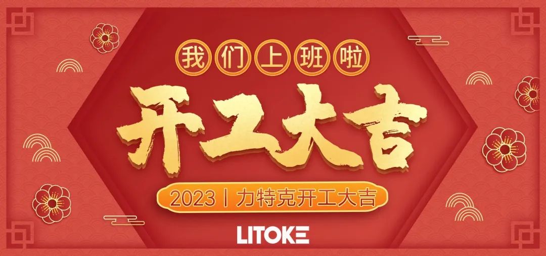 2023丨力特克開工大吉！